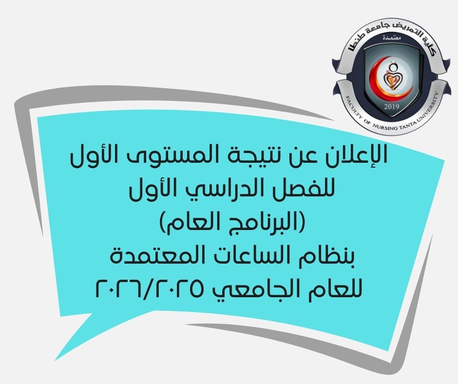 الإعلان عن نتيجة المستوى الأول للفصل الدراسي الأول (البرنامج العام) بنظام الساعات المعتمدة للعام الجامعي ٢٠٢٦/٢٠٢٥